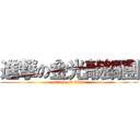 進撃の金光敲鍋團 (attack on titan)