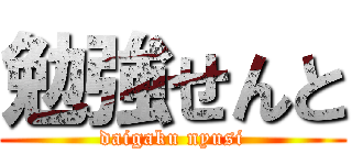 勉強せんと (daigaku nyusi)