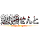 勉強せんと (daigaku nyusi)