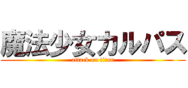 魔法少女カルパス (attack on titan)