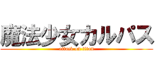 魔法少女カルパス (attack on titan)
