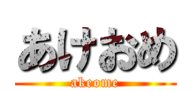 あけおめ (akeome)