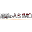 進撃のＡＳＩＭＯ (attack on robot)