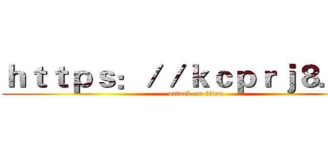 ｈｔｔｐｓ：／／ｋｃｐｒｊ８．ｃｎ (attack on titan)