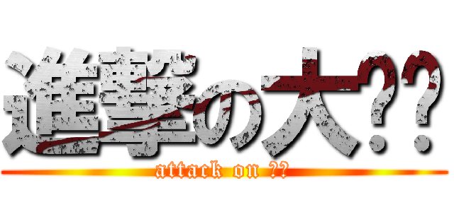 進撃の大雞雞 (attack on 有錢)