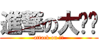 進撃の大雞雞 (attack on 有錢)