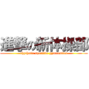 進撃の新体操部 (rhythmic sportive gymnastics)