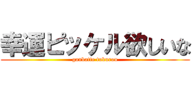 幸運ピッケル欲しいな (ganbatte tukurou)