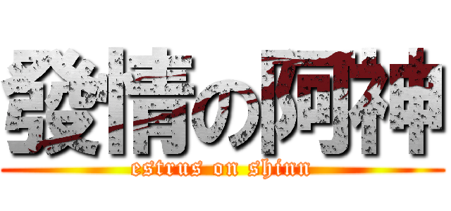 發情の阿神 (estrus on shinn)