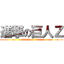 進撃の巨人Ｚ (attack on titan)