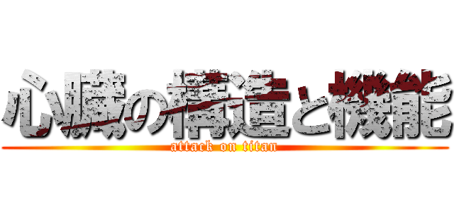 心臓の構造と機能 (attack on titan)