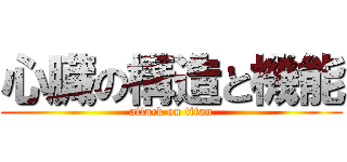 心臓の構造と機能 (attack on titan)