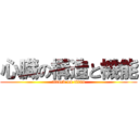 心臓の構造と機能 (attack on titan)