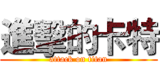 進擊的卡特 (attack on titan)