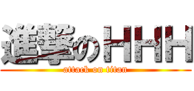 進撃のＨＨＨ (attack on titan)