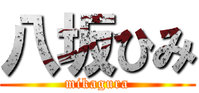 八坂ひみ (mikagura)
