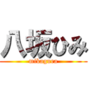 八坂ひみ (mikagura)