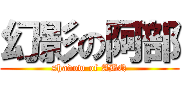 幻影の阿部 (shadow of ABQ)