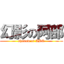 幻影の阿部 (shadow of ABQ)