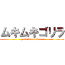 ムキムキゴリラ (gorir bananakuna)