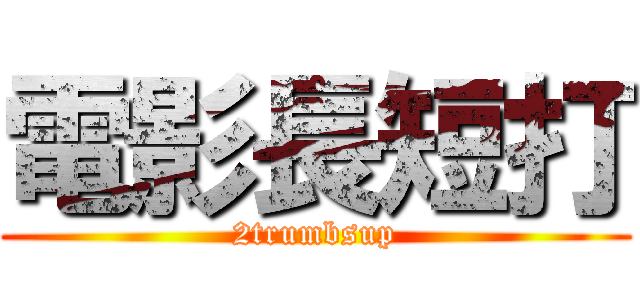 電影長短打 (2trumbsup)