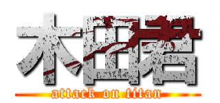 木田君 (attack on titan)