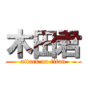 木田君 (attack on titan)