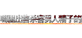 哪里出售杀害男人精子的药 (哪里出售杀害男人精子的药【电-186x2687x6963-Q278180069元-吉-药-业】我们做的是长期生意,靠的是老客户长期支持 http://sngk.net/GTroeE
)