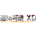 退擊の可樂 ＸＤ (attack on titan)