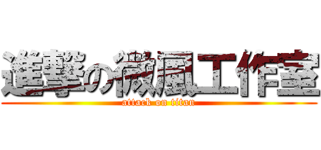 進撃の微風工作室 (attack on titan)