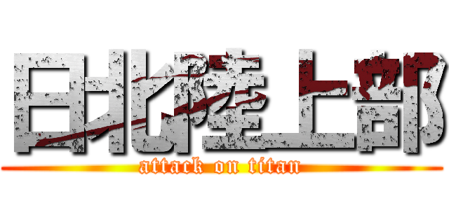 日北陸上部 (attack on titan)