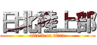 日北陸上部 (attack on titan)