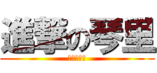 進撃の琴里 (約會大作戰)