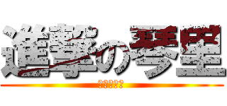 進撃の琴里 (約會大作戰)