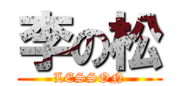 李の松 (LESSON)
