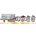 早漏のまさき ()