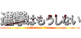 進撃はもうしない (attack on titan)