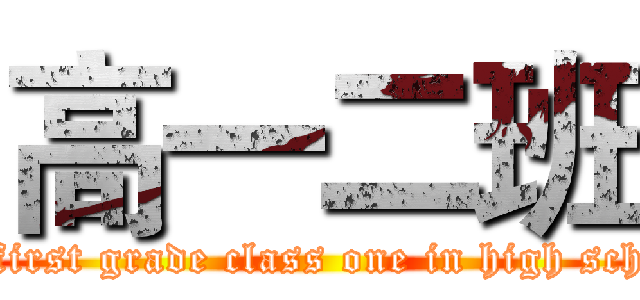 高一二班 (the first grade class one in high school)