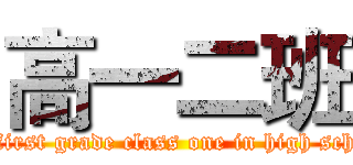 高一二班 (the first grade class one in high school)
