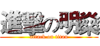 進擊の明燊 (attack on titan)