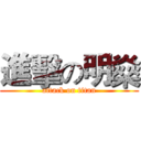 進擊の明燊 (attack on titan)