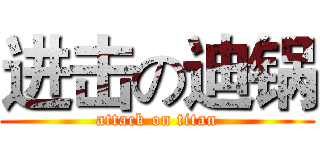进击の迪锅 (attack on titan)