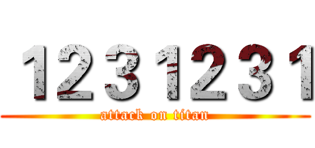 １２３１２３１ (attack on titan)