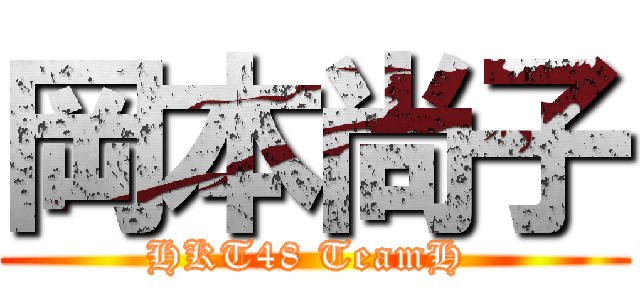 岡本尚子 (HKT48 TeamH )