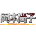 岡本尚子 (HKT48 TeamH )