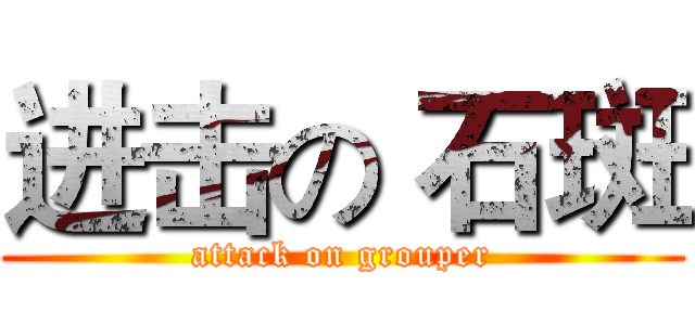 进击の 石斑 (attack on grouper)