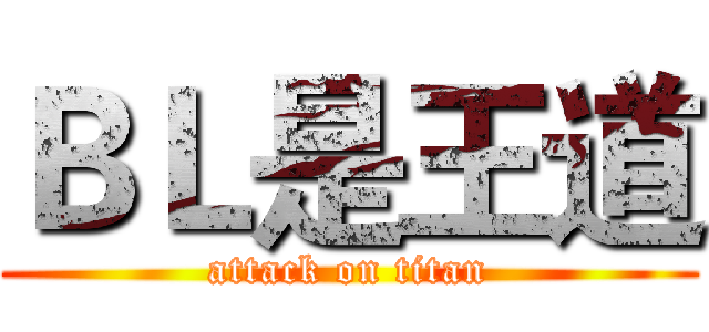 ＢＬ是王道 (attack on titan)