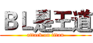 ＢＬ是王道 (attack on titan)