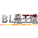 ＢＬ是王道 (attack on titan)