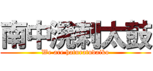 南中溌剌太鼓 (We are haturatudaiko)